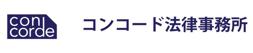 コンコード法律事務所